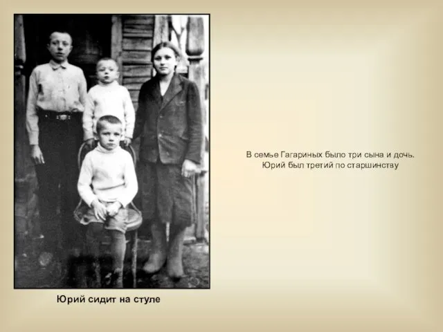 В семье Гагариных было три сына и дочь. Юрий был