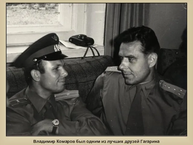 Владимир Комаров был одним из лучших друзей Гагарина