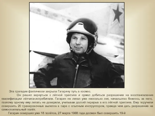 Эта трагедия фактически закрыла Гагарину путь в космос. Он решил