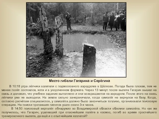 Место гибели Гагарина и Серёгина В 10:18 утра лётчики взлетели