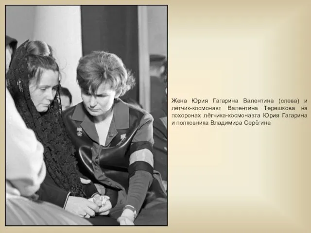 Жена Юрия Гагарина Валентина (слева) и лётчик-космонавт Валентина Терешкова на