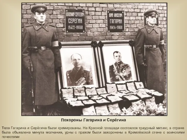 Похороны Гагарина и Серёгина Тела Гагарина и Серёгина были кремированы.