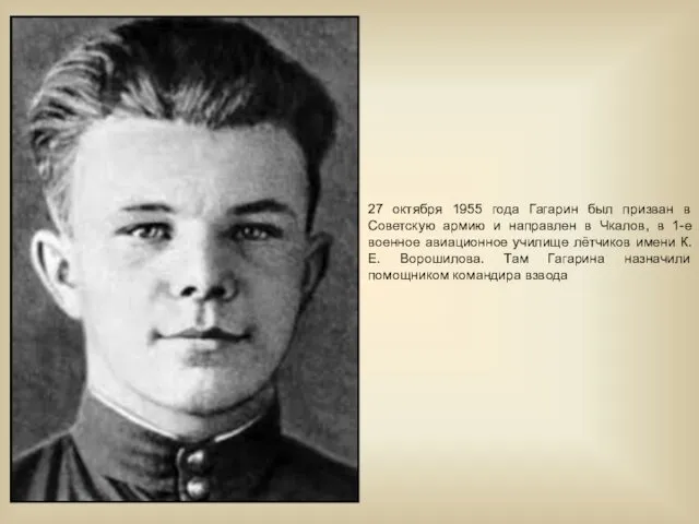 27 октября 1955 года Гагарин был призван в Советскую армию