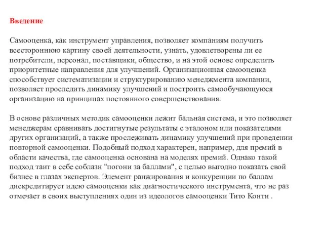 Введение Самооценка, как инструмент управления, позволяет компаниям получить всестороннюю картину