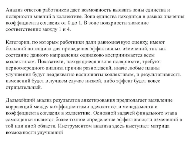 Анализ ответов работников дает возможность выявить зоны единства и полярности