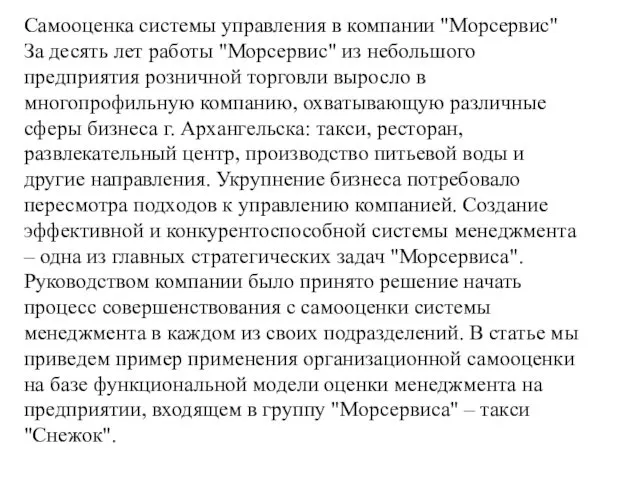 Самооценка системы управления в компании "Морсервис" За десять лет работы