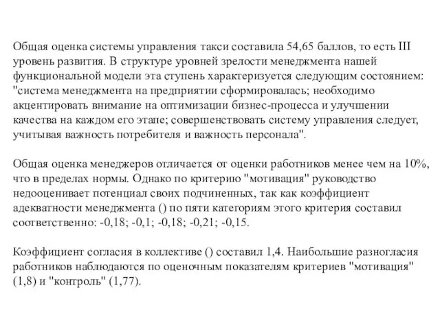 Общая оценка системы управления такси составила 54,65 баллов, то есть