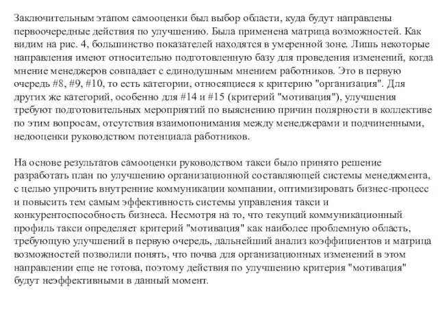 Заключительным этапом самооценки был выбор области, куда будут направлены первоочередные