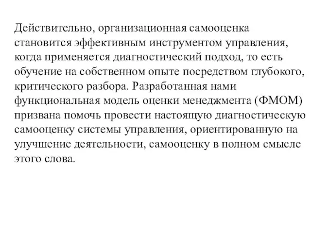 Действительно, организационная самооценка становится эффективным инструментом управления, когда применяется диагностический