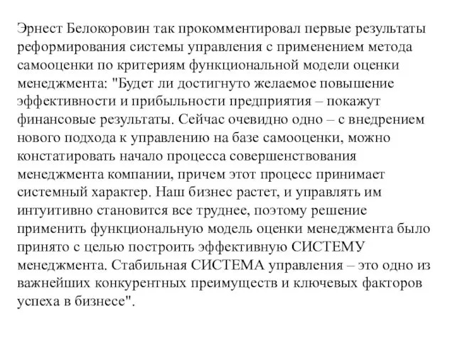 Эрнест Белокоровин так прокомментировал первые результаты реформирования системы управления с