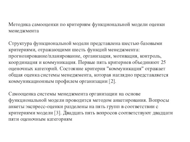 Методика самооценки по критериям функциональной модели оценки менеджмента Структура функциональной