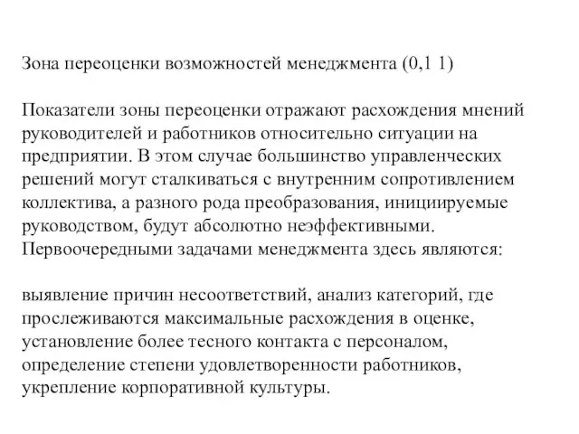 Зона переоценки возможностей менеджмента (0,1 1) Показатели зоны переоценки отражают