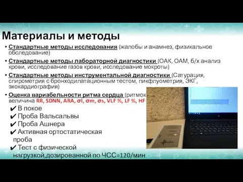 Материалы и методы Стандартные методы исследования (жалобы и анамнез, физикальное