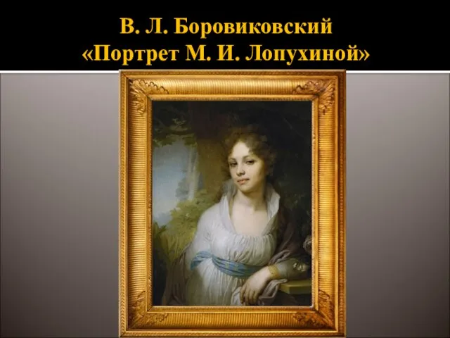 В. Л. Боровиковский «Портрет М. И. Лопухиной»