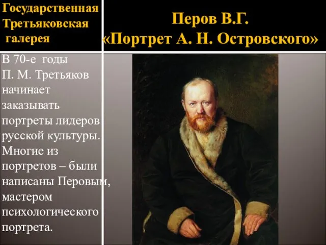 Государственная Третьяковская галерея В 70-е годы П. М. Третьяков начинает заказывать портреты лидеров