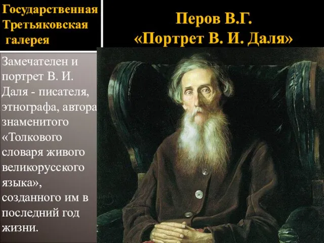 Государственная Третьяковская галерея Замечателен и портрет В. И. Даля -