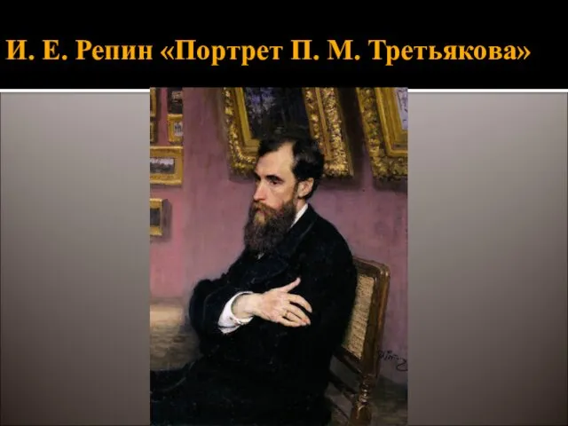 И. Е. Репин «Портрет П. М. Третьякова»