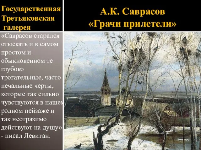 Государственная Третьяковская галерея «Саврасов старался отыскать и в самом простом