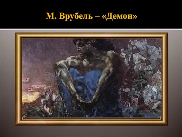 М. Врубель – «Демон»