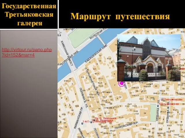 Государственная Третьяковская галерея Маршрут путешествия http://virtour.ru/pano.php?id=152&mar=4