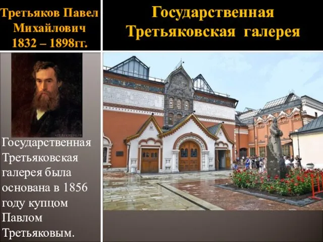 Третьяков Павел Михайлович 1832 – 1898гг. Государственная Третьяковская галерея была основана в 1856