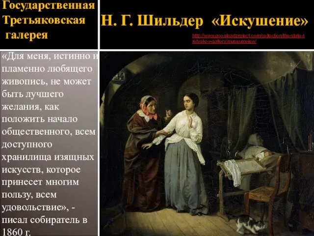 Государственная Третьяковская галерея «Для меня, истинно и пламенно любящего живопись, не может быть