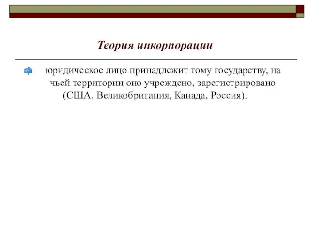 Теория инкорпорации юридическое лицо принадлежит тому государству, на чьей территории