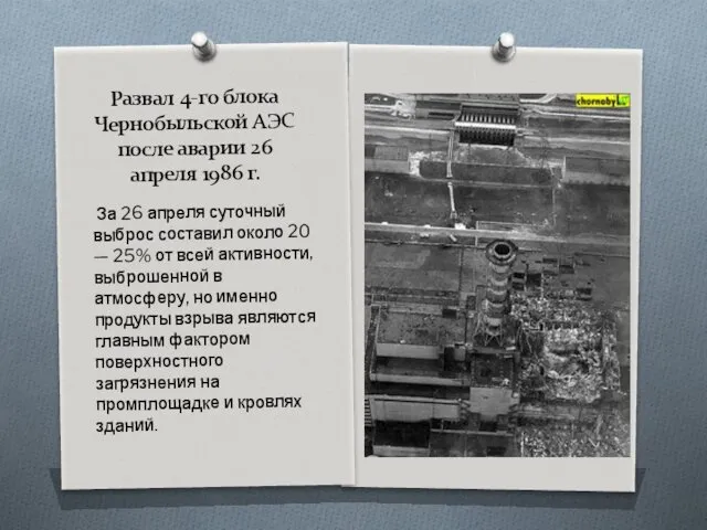 Развал 4-го блока Чернобыльской АЭС после аварии 26 апреля 1986 г. За 26