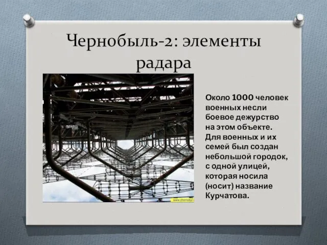 Чернобыль-2: элементы радара Около 1000 человек военных несли боевое дежурство на этом объекте.