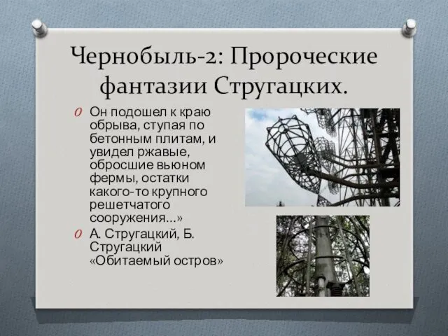 Чернобыль-2: Пророческие фантазии Стругацких. Он подошел к краю обрыва, ступая
