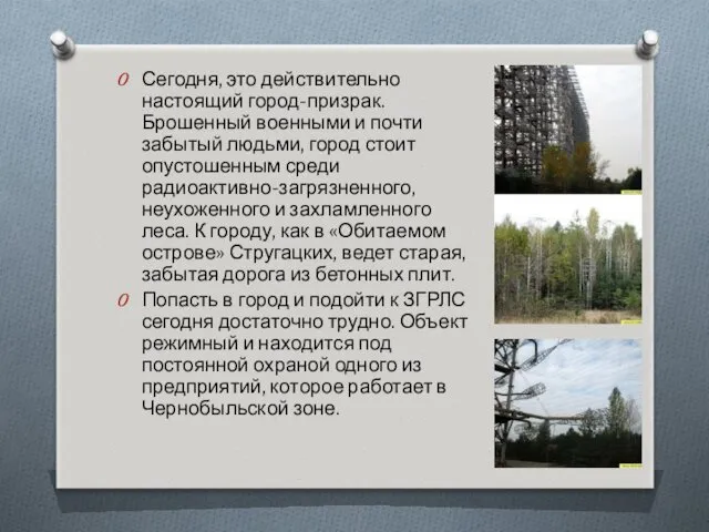 Сегодня, это действительно настоящий город-призрак. Брошенный военными и почти забытый людьми, город стоит