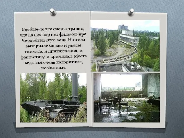 Вообще-то это очень странно, что до сих пор нет фильмов про Чернобыльскую зону.