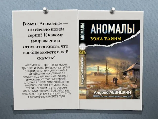 Роман «Аномалы» — это начало новой серии? К какому направлению относится книга, что