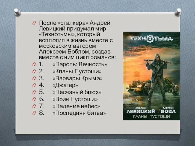 После «сталкера» Андрей Левицкий придумал мир «Технотьмы», который воплотил в жизнь вместе с