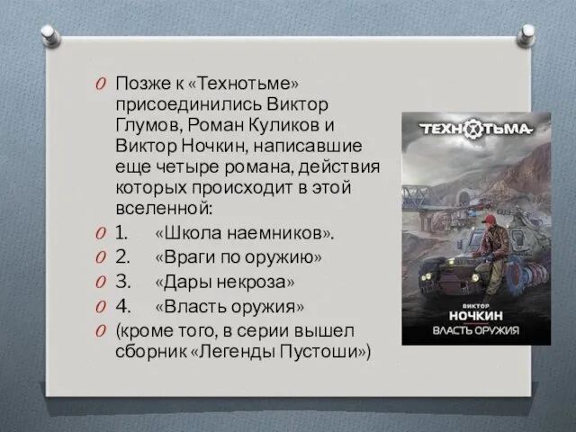 Позже к «Технотьме» присоединились Виктор Глумов, Роман Куликов и Виктор Ночкин, написавшие еще