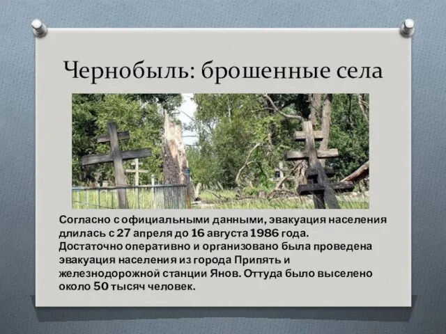 Чернобыль: брошенные села Согласно с официальными данными, эвакуация населения длилась с 27 апреля