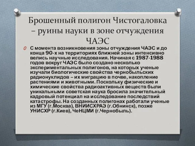 Брошенный полигон Чистогаловка – руины науки в зоне отчуждения ЧАЭС С момента возникновения