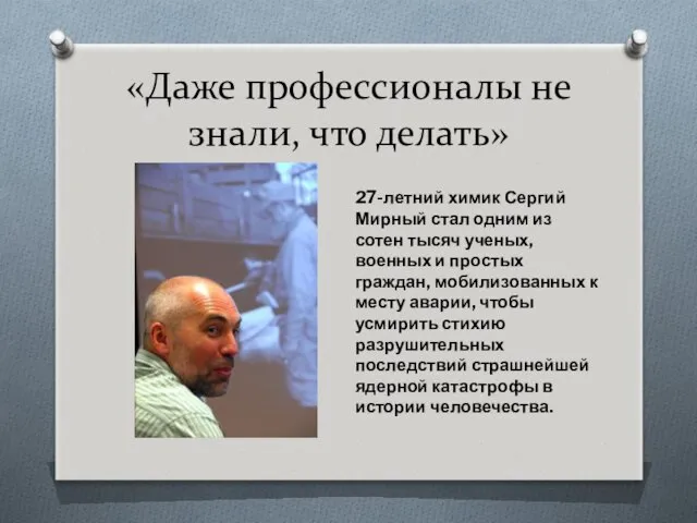 «Даже профессионалы не знали, что делать» 27-летний химик Сергий Мирный стал одним из