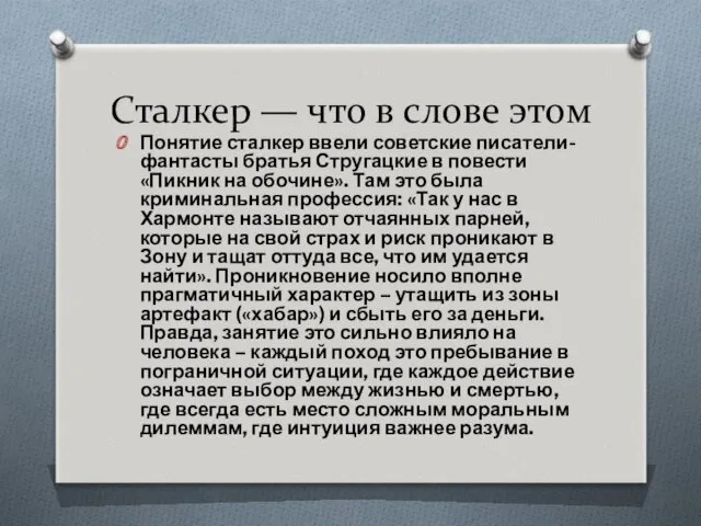 Сталкер — что в слове этом Понятие сталкер ввели советские писатели-фантасты братья Стругацкие