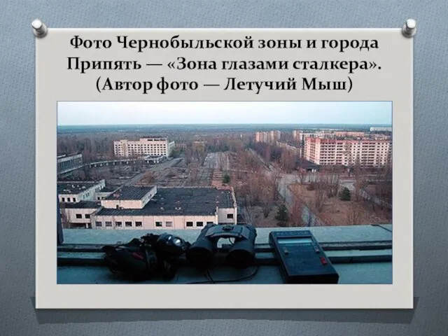 Фото Чернобыльской зоны и города Припять — «Зона глазами сталкера». (Автор фото — Летучий Мыш)