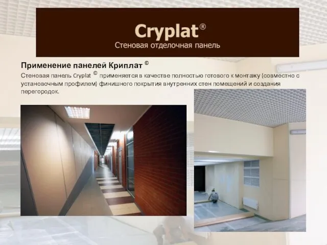 Применение панелей Криплат © Стеновая панель Cryplat © применяется в