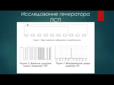 Исследование генератора ПСП