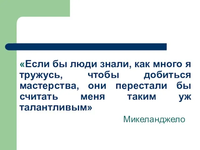 «Если бы люди знали, как много я тружусь, чтобы добиться