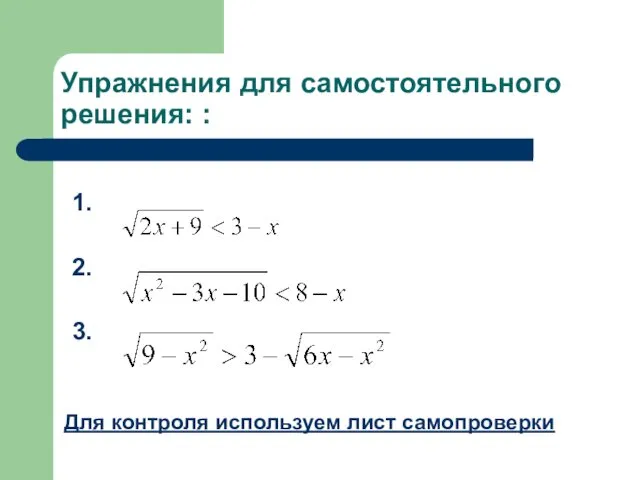 Упражнения для самостоятельного решения: : 1. 2. 3. Для контроля используем лист самопроверки