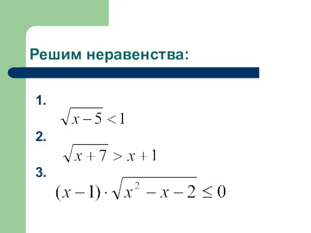 Решим неравенства: 1. 2. 3.