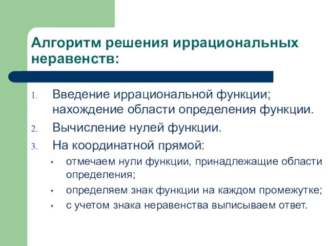 Алгоритм решения иррациональных неравенств: Введение иррациональной функции; нахождение области определения