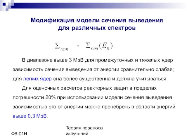 Теория переноса излучений Ф8-01Н Модификация модели сечения выведения для различных