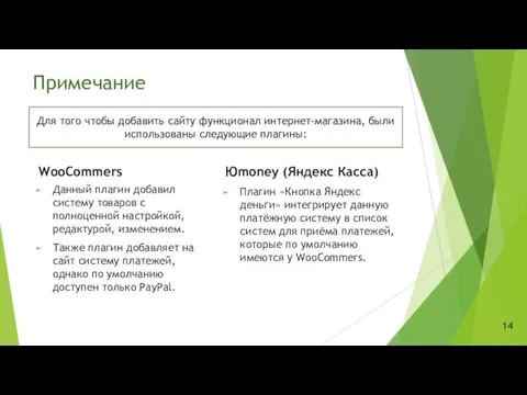 Примечание WooCommers Юmoney (Яндекс Касса) Плагин «Кнопка Яндекс деньги» интегрирует