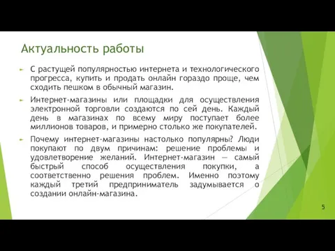 Актуальность работы С растущей популярностью интернета и технологического прогресса, купить