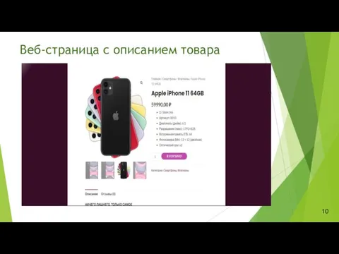 Веб-страница с описанием товара